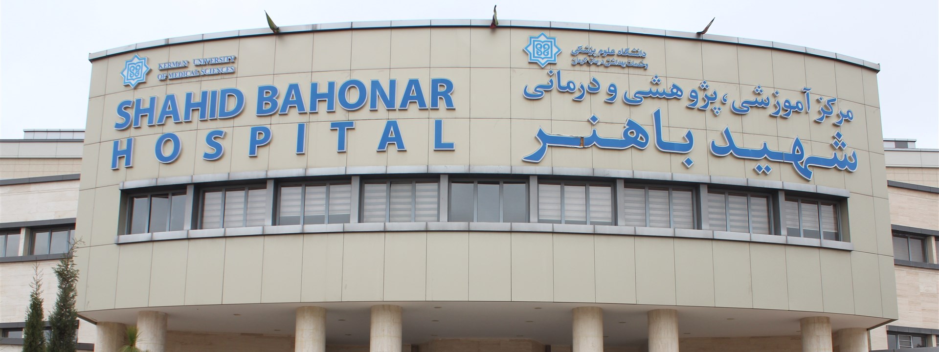 بیمارستان باهنر
